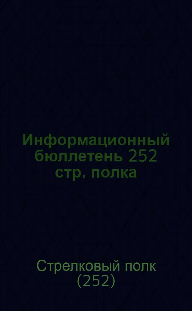 Информационный бюллетень 252 стр. полка : 1931-