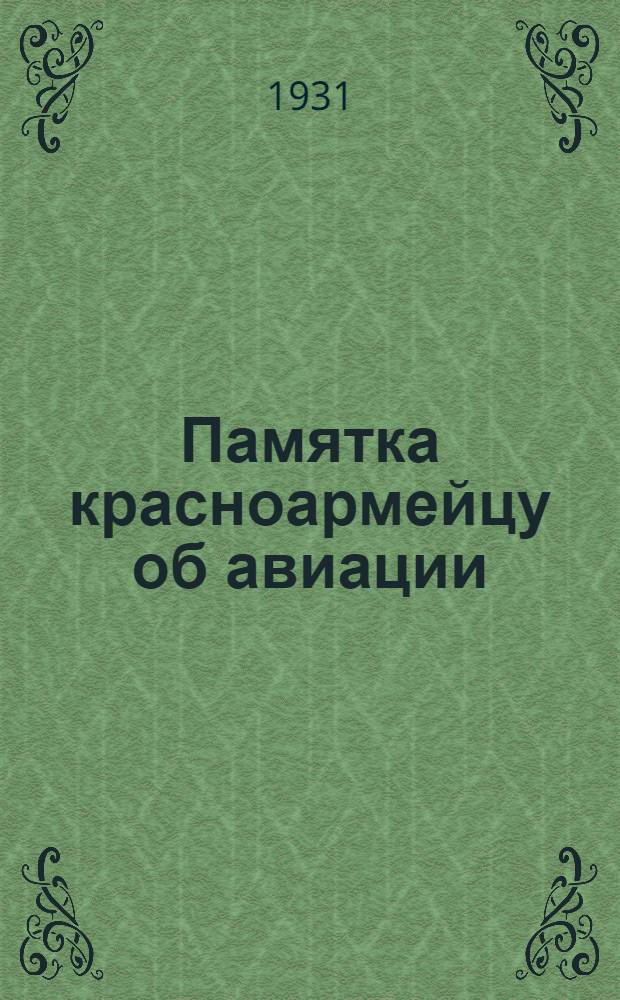 Памятка красноармейцу об авиации