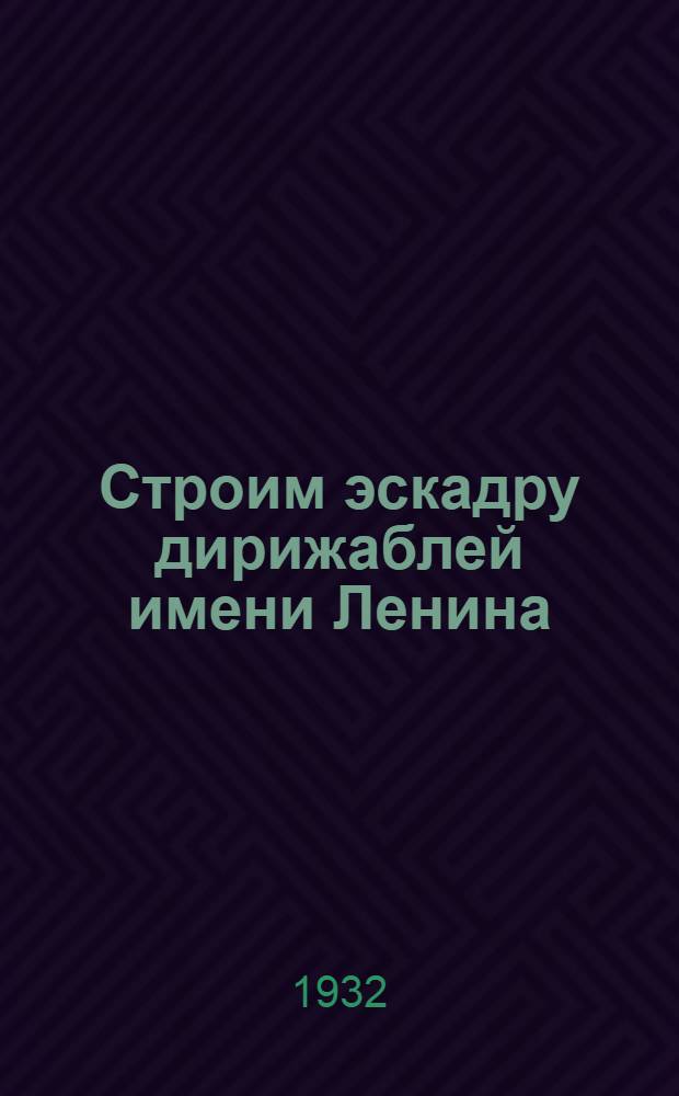 Строим эскадру дирижаблей имени Ленина : Сборник