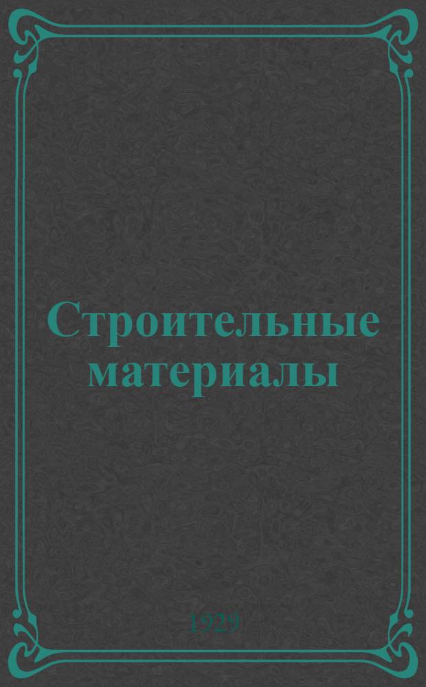 Строительные материалы