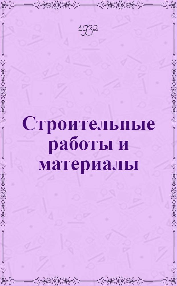 Строительные работы и материалы : Ч. 1-