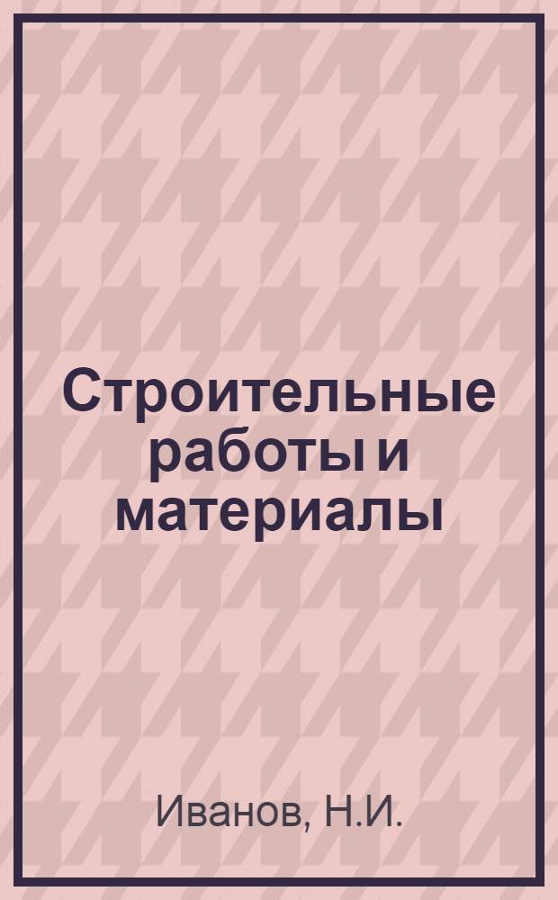 Строительные работы и материалы : Ч. 1-. Ч. 1 : Земляные работы