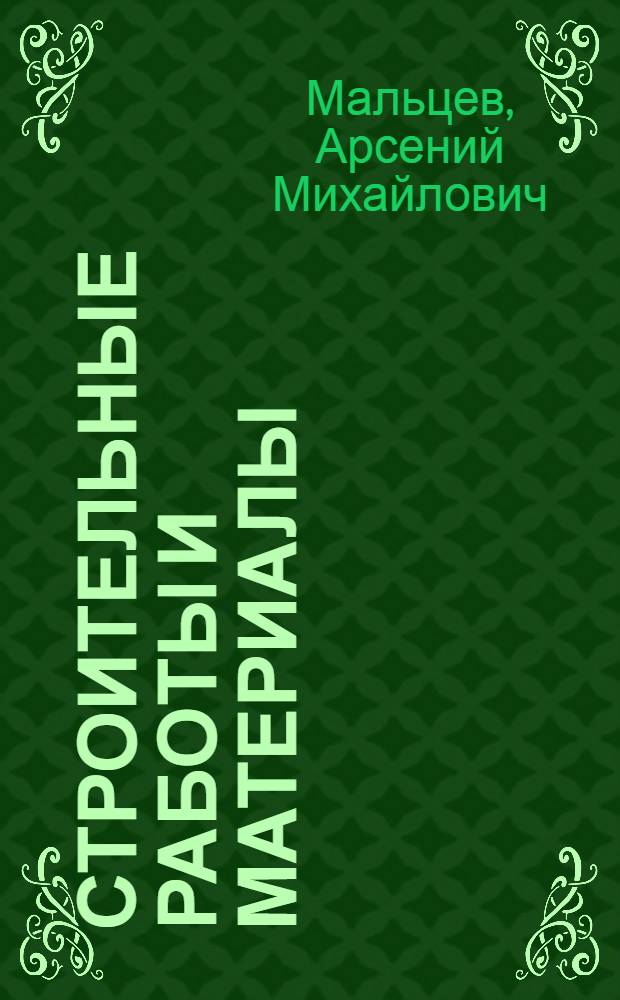 Строительные работы и материалы : Ч. 1-. Ч. 5 : Бетон и железобетон
