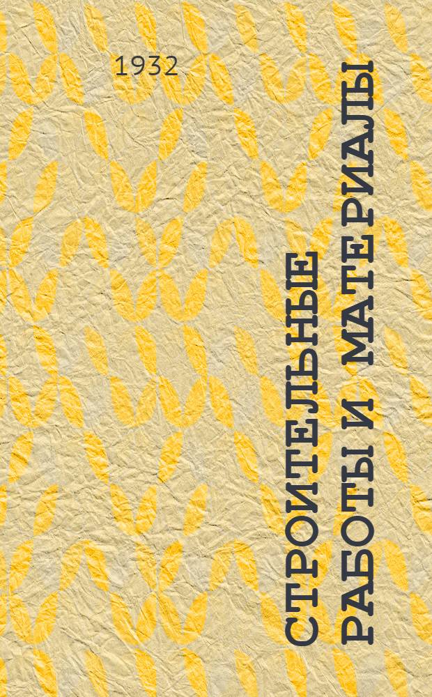 Строительные работы и материалы : Ч. 1-. Ч. 6 : Штукатурные, малярные, обойные, кровельные, стекольные