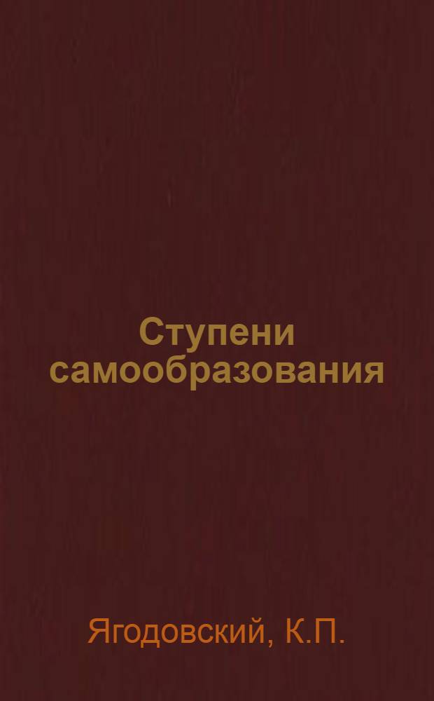 Ступени самообразования : Систематические программы самообразовательного чтения. Ступень 1-. Ступень 1 : Введение в изучение растений и животных