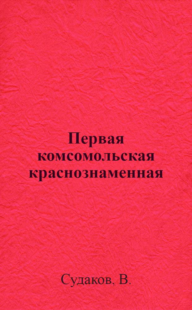 Первая комсомольская краснознаменная : Хозрасчетная комсомольская бригада Завода им. Лепсе