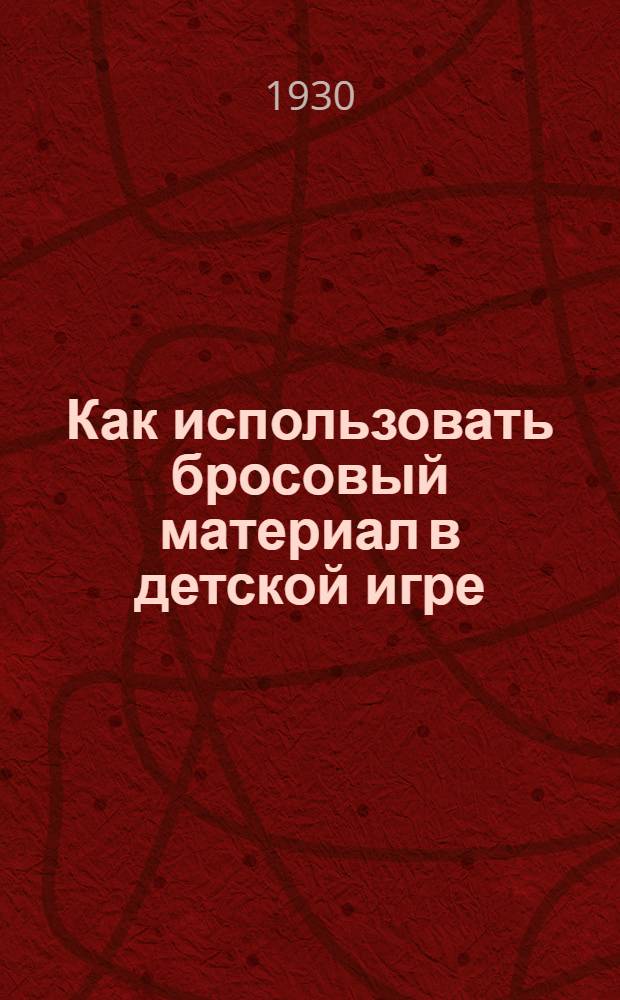 Как использовать бросовый материал в детской игре