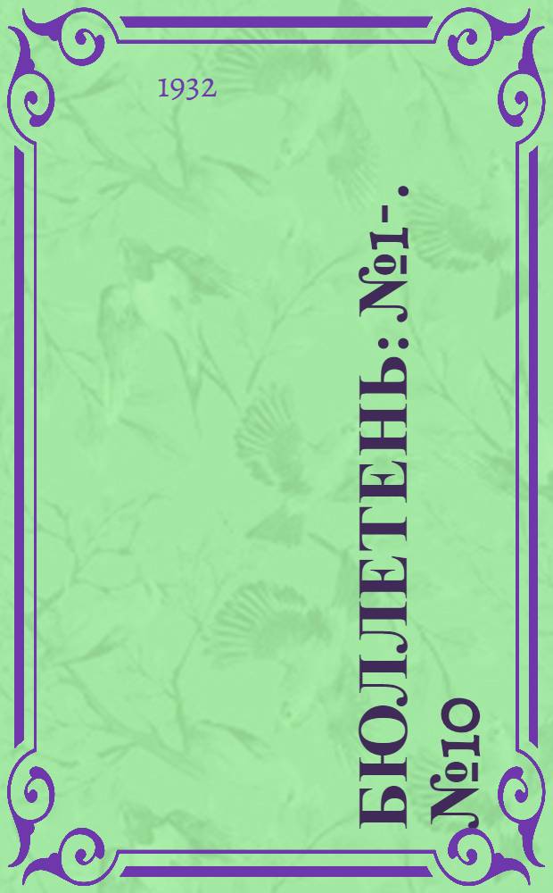 Бюллетень : № 1-. № 10 : Заочные прения по докладу тов. Пятакова