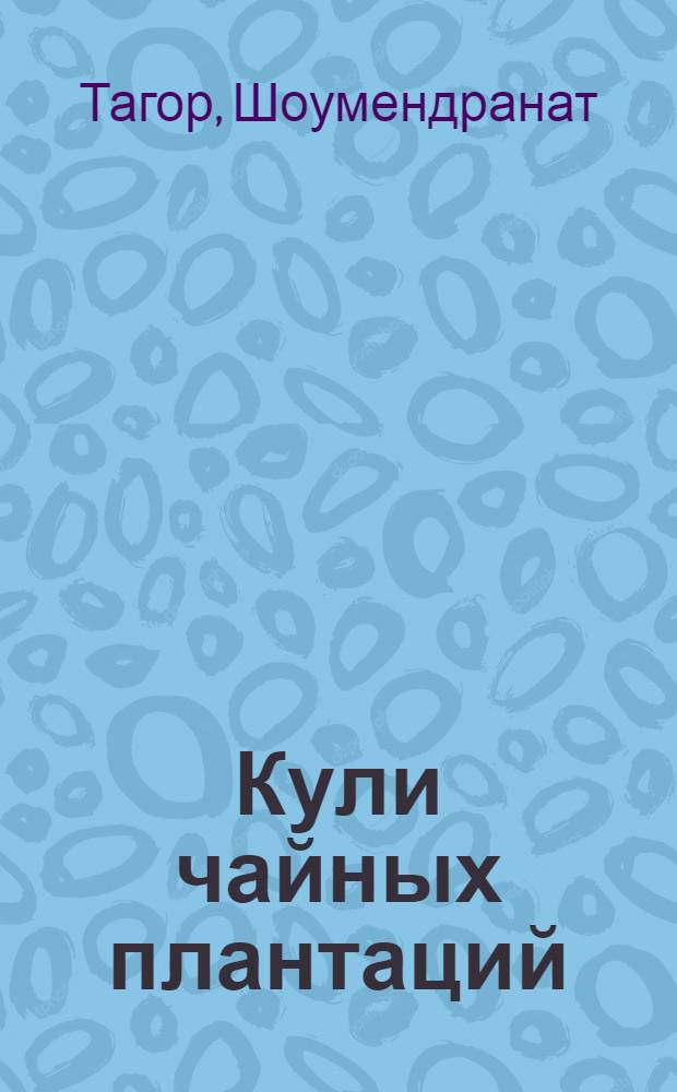 Кули чайных плантаций : Рассказ