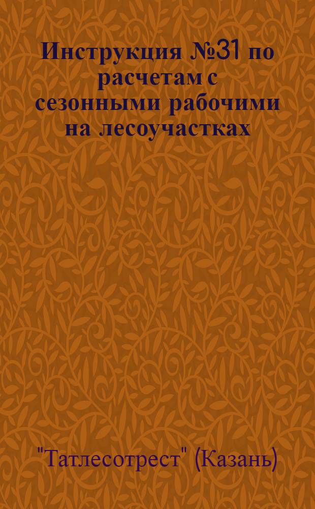 Инструкция № 31 по расчетам с сезонными рабочими на лесоучастках