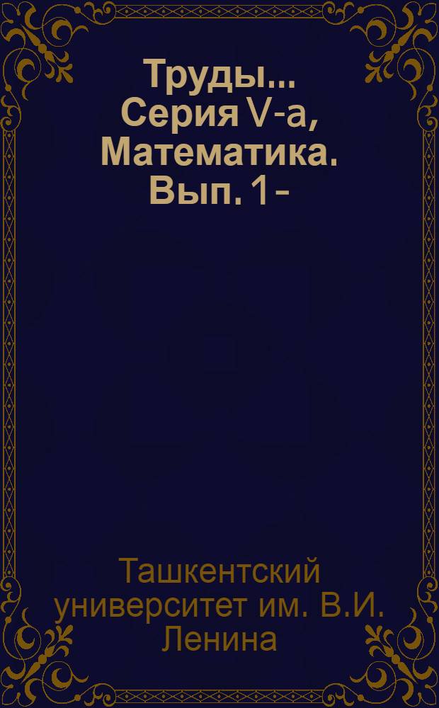 Труды .... Серия V-a, Математика. Вып. 1-