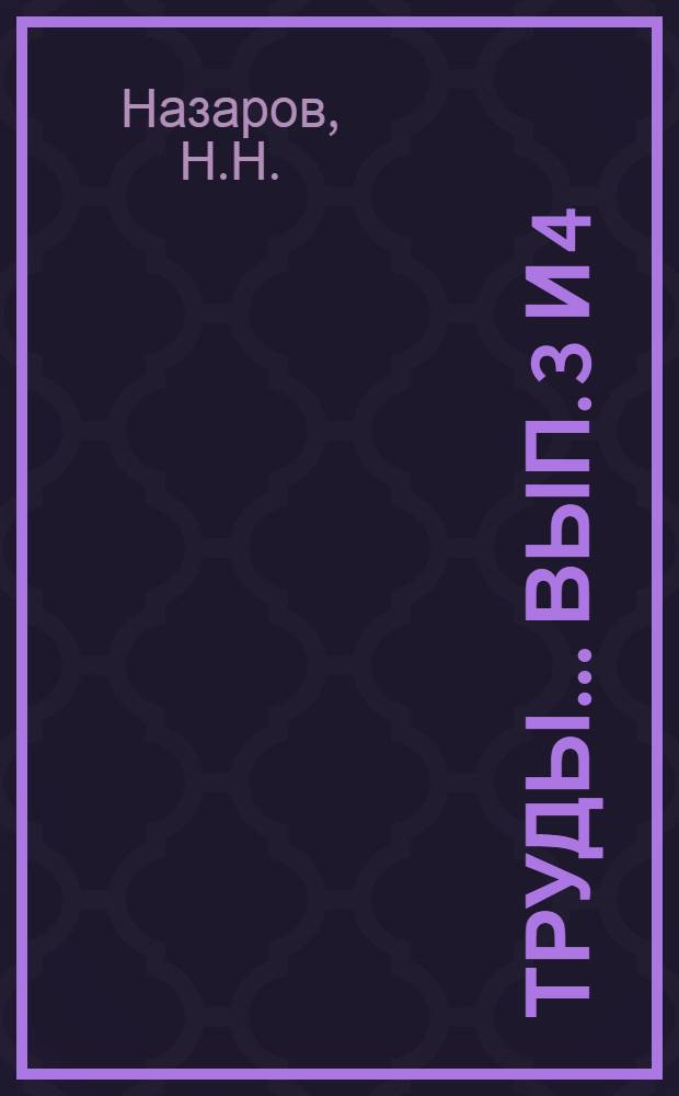 Труды ... Вып. 3 и 4 : О замкнутости полиномов Чебышева для бесконечного промежутка. О разложении .. произвольной функции в ряды по полиномам Laguerre'a