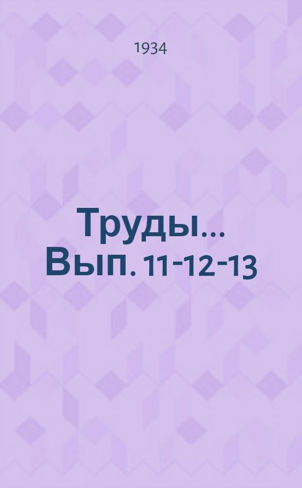 Труды ... Вып. 11-12-13 : О неравенстве Чебышева для двухмерного случая. Об одном интегро-дифференциальном уравнении. О краевой задаче для нелинейных дифференциальных уравнений второго порядка