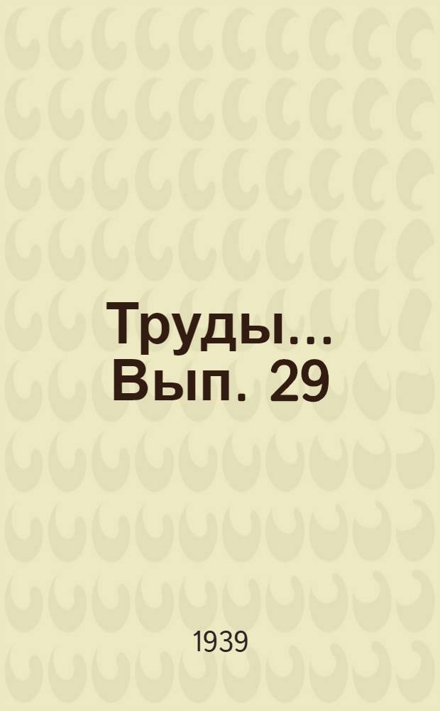 Труды ... Вып. 29 : О одной основной задаче математической статистики