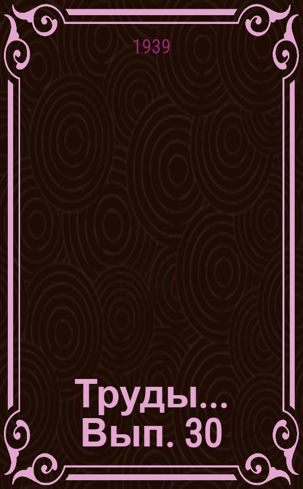Труды ... Вып. 30 : Некоторые моменты статистик Фишера для выборок из конечной совокупности