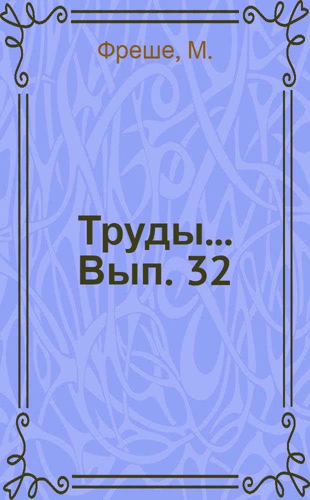 Труды ... Вып. 32 : О некоторых новых понятиях теории вероятностей