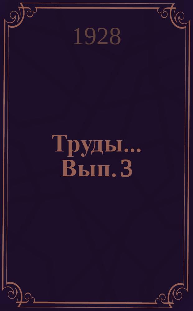 Труды ... Вып. 3 : Schedae ad herbarium florae asiae mediae ab Universitate Asiae Mediae editum