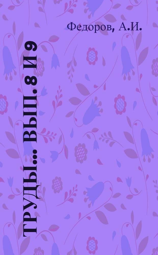 Труды ... Вып. 8 и 9 : Основные пути культуры ореха (Juglans L.) в Средней Азии ; Типы насаждений и возобновление черного саксаула левобережного района р. Сыр-дарьи, примыкающего к северной части Кзыл-кумов