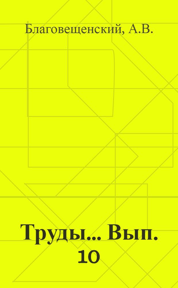 Труды ... Вып. 10 : Опыт изучения физиологии опадения завязей у хлопчатника