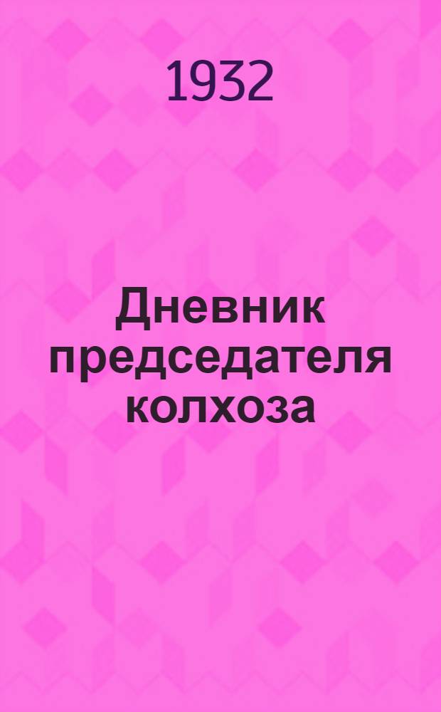 Дневник председателя колхоза