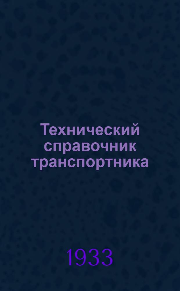 Технический справочник транспортника : Для техников и инж. В 6 томах. Т. 2