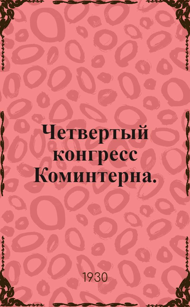 Четвертый конгресс Коминтерна. (5 ноября - 5 декабря 1922 г.)