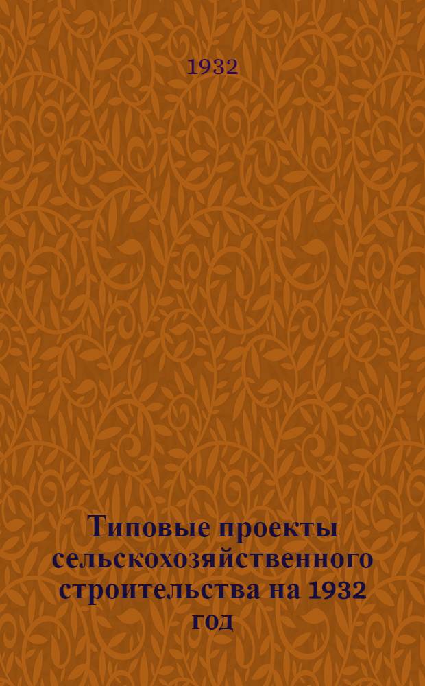 Типовые проекты сельскохозяйственного строительства на 1932 год : Рабочие чертежи. Пояснительная записка. Смета. Проект 2. Проект 5 : Коровник (секция) на 100 голов с обслуживанием с торца (2-х рядный)