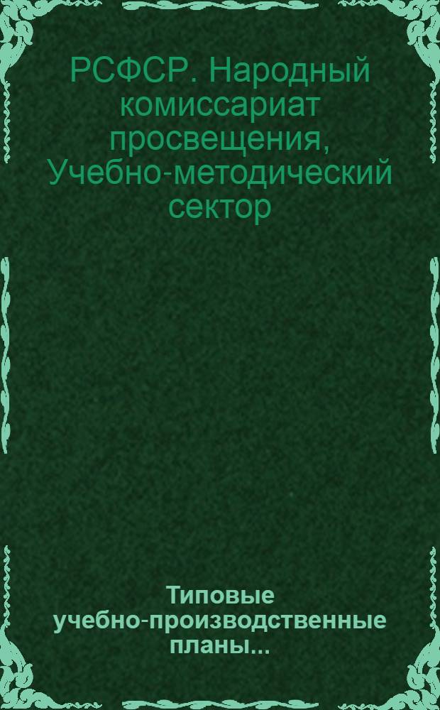 Типовые учебно-производственные планы ...