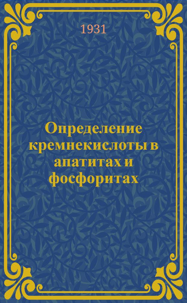Определение кремнекислоты в апатитах и фосфоритах