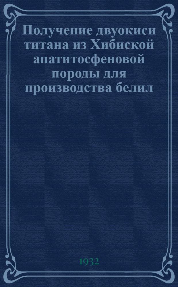 Получение двуокиси титана из Хибиской апатитосфеновой породы для производства белил