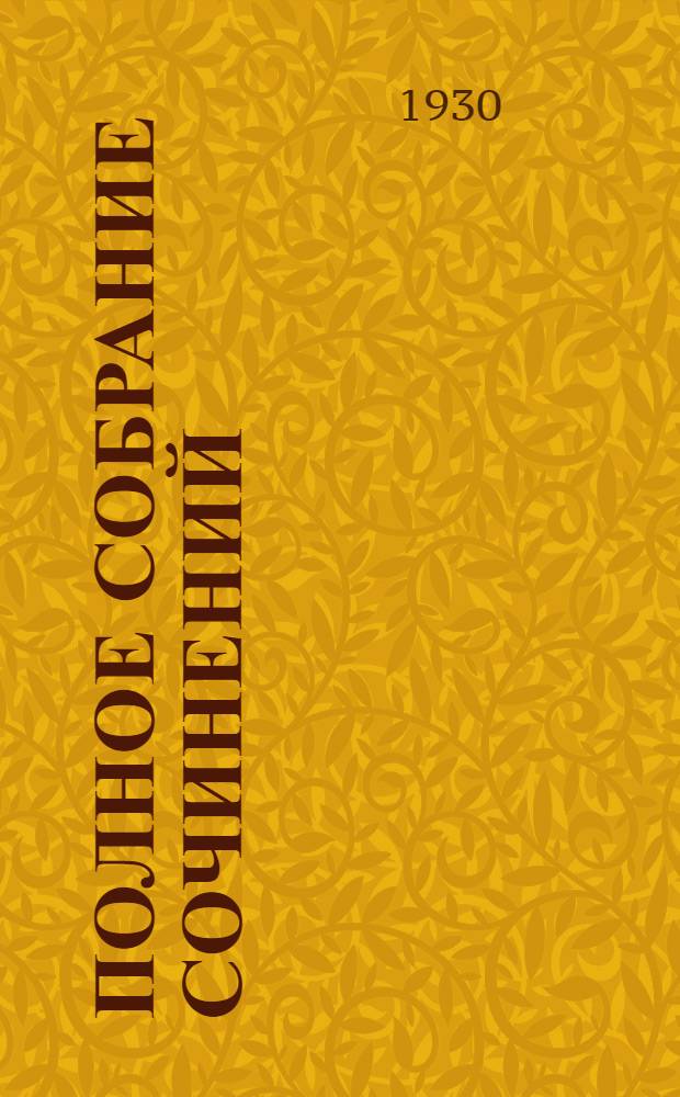 Полное собрание сочинений : Юбилейное издание. (1828-1928). Т. 2 : Отрочество ; Юность