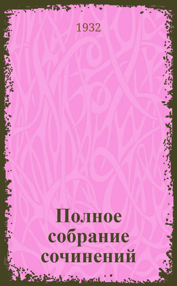 Полное собрание сочинений : Юбилейное издание. (1828-1928). Т. 4 : Произведения Севастопольского периода ; Утро помещика