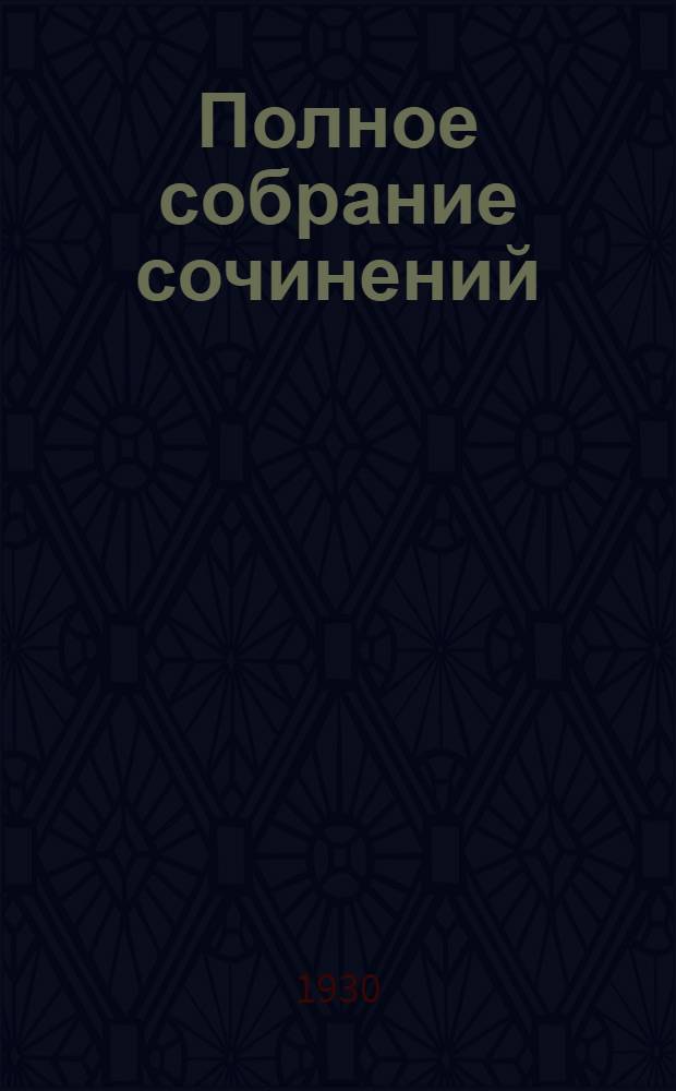 Полное собрание сочинений : Юбилейное издание. (1828-1928). Т. 9 : Война и мир