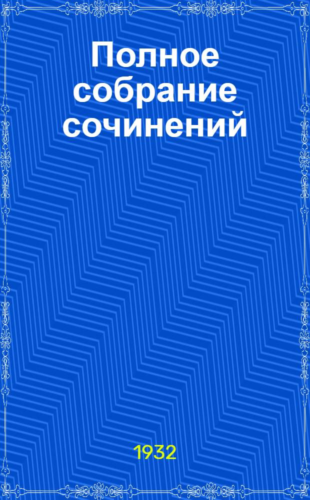 Полное собрание сочинений : Юбилейное издание. (1828-1928). Т. 11 : Война и мир
