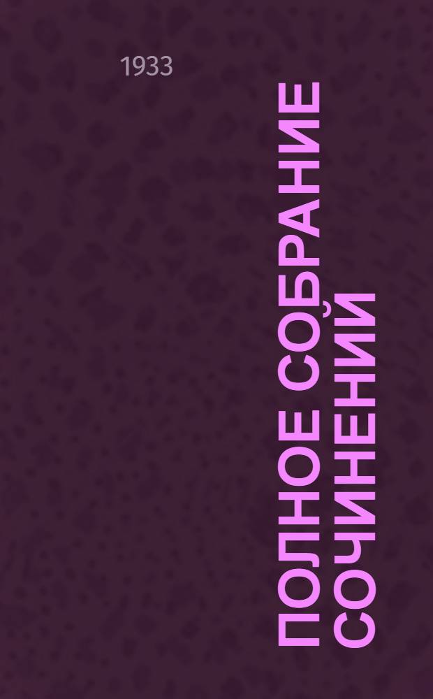 Полное собрание сочинений : Юбилейное издание. (1828-1928). Т. 12 : Война и мир