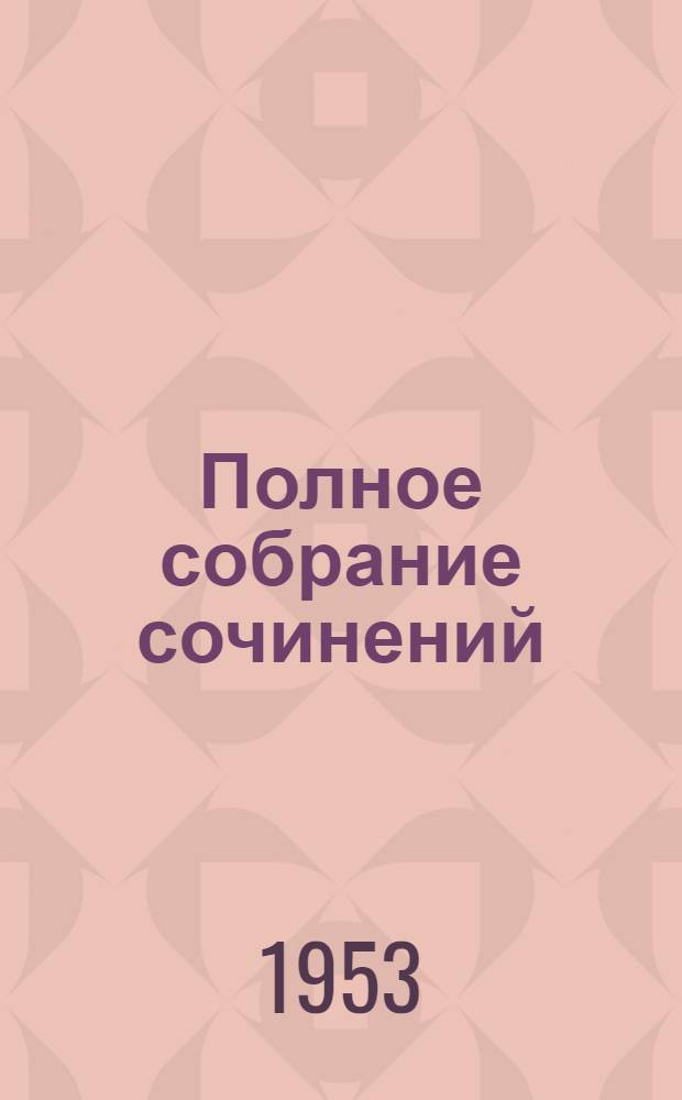 Полное собрание сочинений : Юбилейное издание. (1828-1928). Т. 14 : [Война и мир]