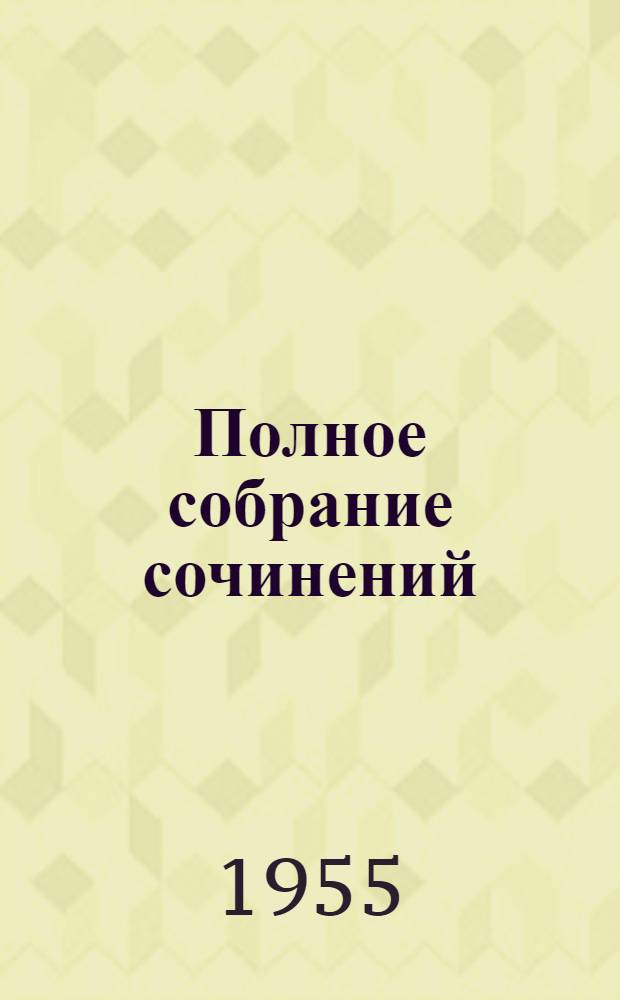 Полное собрание сочинений : Юбилейное издание. (1828-1928). Т. 15-16 : [Война и мир]. Несколько слов по поводу книги "Война и мир"