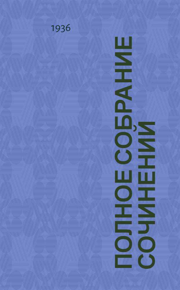 Полное собрание сочинений : Юбилейное издание. (1828-1928). Т. 17 : Произведения. 1863, 1870, 1872-1879, 1881