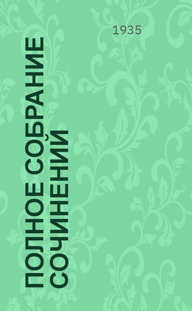 Полное собрание сочинений : Юбилейное издание. (1828-1928). Т. 19 : Анна Каренина