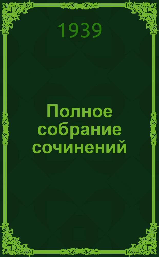 Полное собрание сочинений : Юбилейное издание. (1828-1928). Т. 20 : [Анна Каренина]