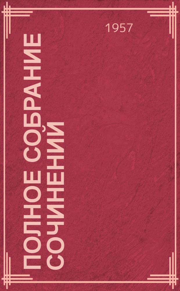 Полное собрание сочинений : Юбилейное издание. (1828-1928). Т. 23 : [1879-1884]