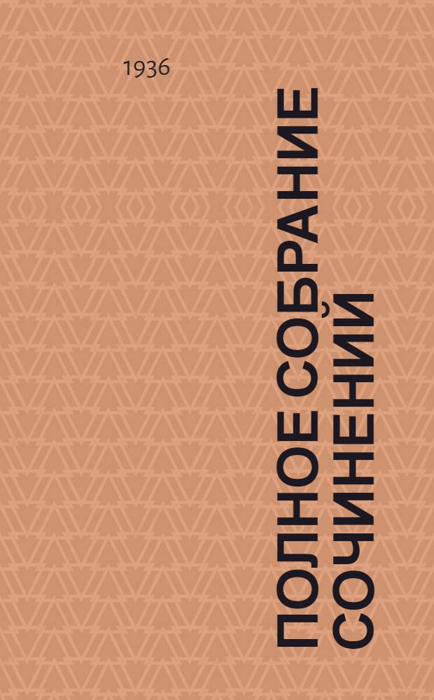 Полное собрание сочинений : Юбилейное издание. (1828-1928). Т. 26 : Произведения 1885-1889