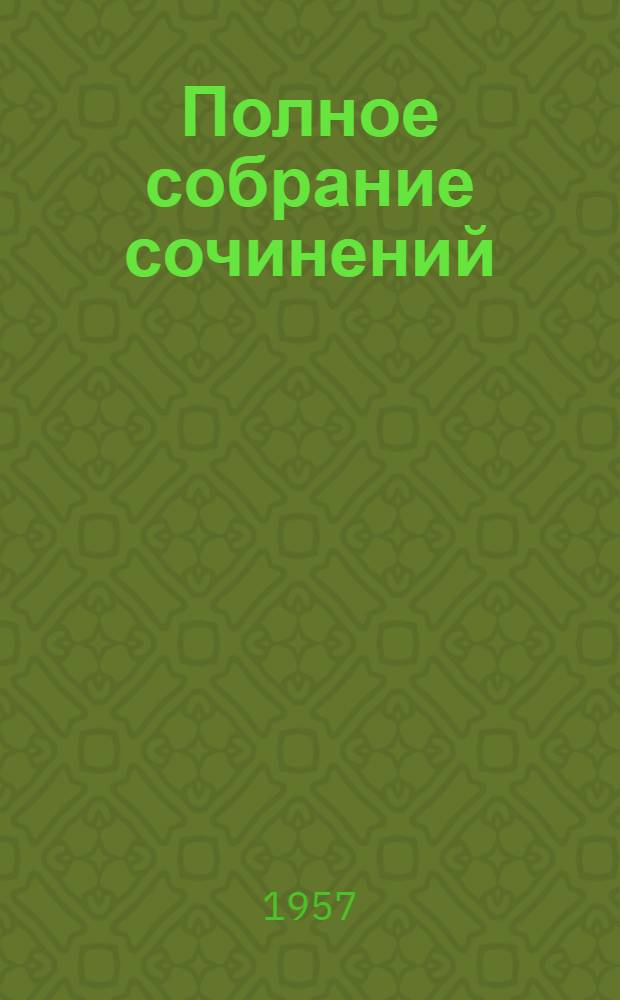 Полное собрание сочинений : Юбилейное издание. (1828-1928). Т. 28 : Царство божие внутри вас. 1890-1893