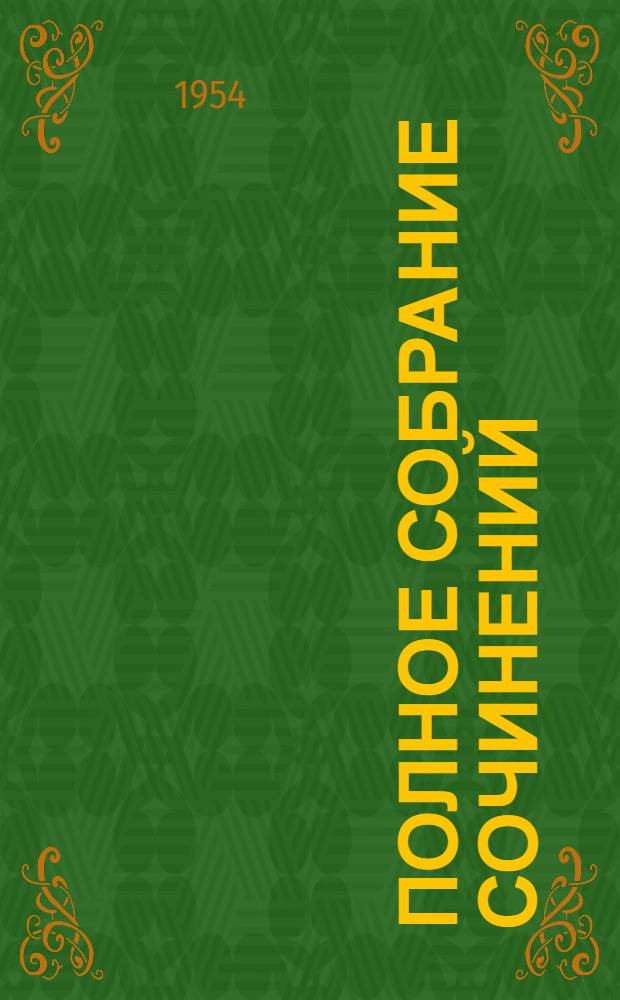 Полное собрание сочинений : Юбилейное издание. (1828-1928). Т. 29 : Худож. и публицистич. произведения. 1891-1894