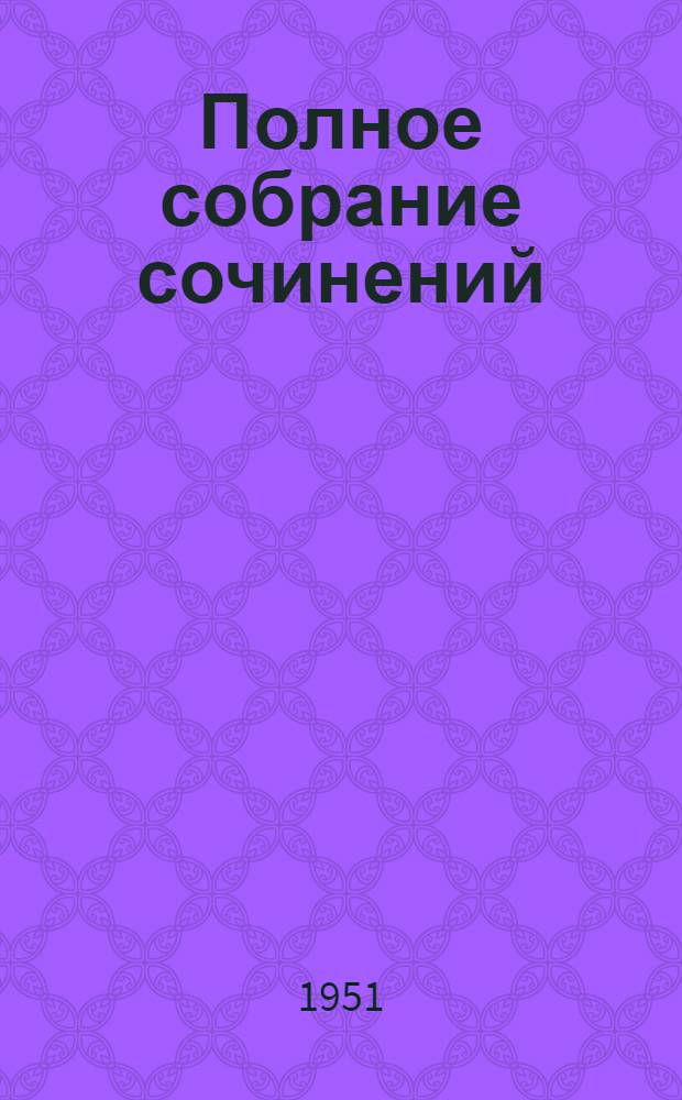 Полное собрание сочинений : Юбилейное издание. (1828-1928). Т. 30 : Статьи и высказывания об искусстве. 1882-1898