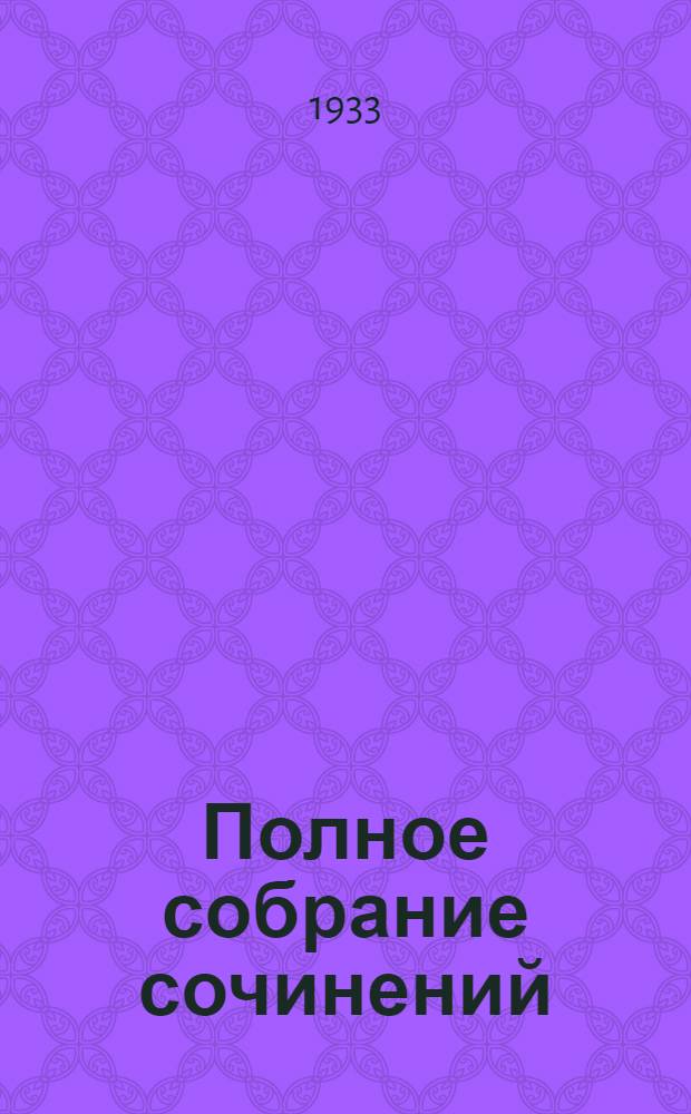 Полное собрание сочинений : Юбилейное издание. (1828-1928). Т. 32 : Воскресение