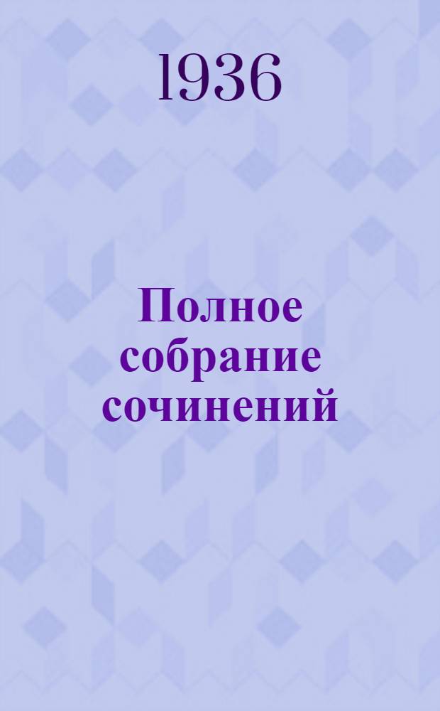 Полное собрание сочинений : Юбилейное издание. (1828-1928). Т. 36 : Произведения 1901-1906 гг.