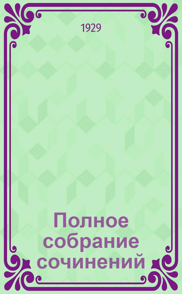 Полное собрание сочинений : Юбилейное издание. (1828-1928). Т. 43 : На каждый день