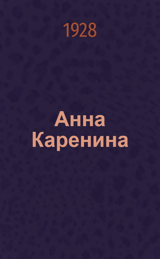 Анна Каренина : Роман в 2 томах. Т. I-II. Т. 2