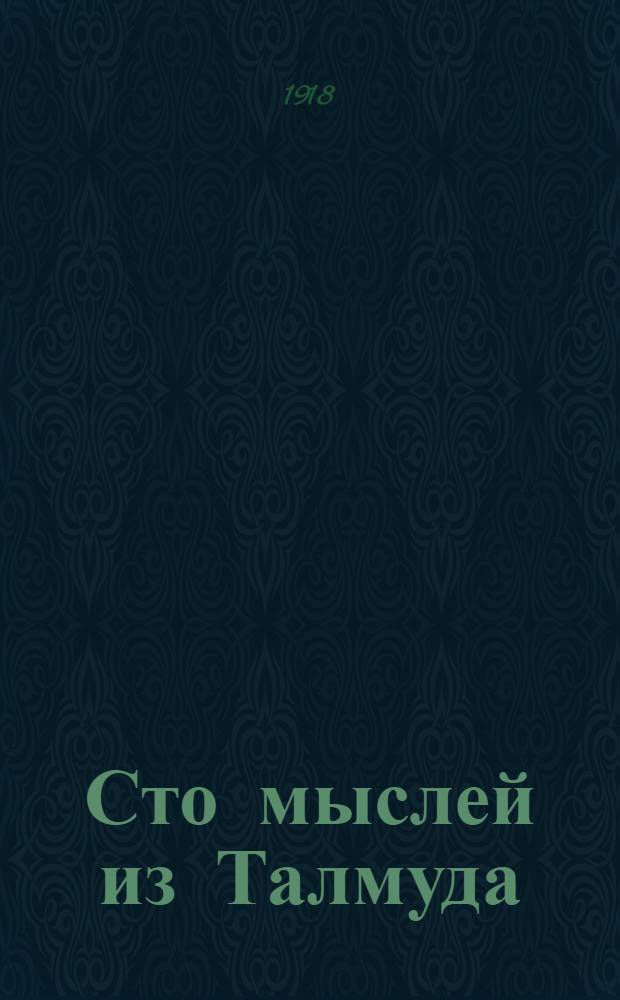 Сто мыслей из Талмуда